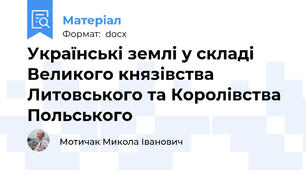 Українські землі у складі Великого князівства Литовського та Королівства Польського