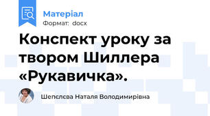 Конспект уроку за твором Шиллера  «Рукавичка».