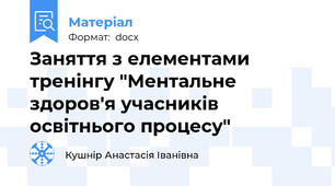 Заняття з елементами тренінгу "Ментальне здоров'я учасників освітнього процесу"