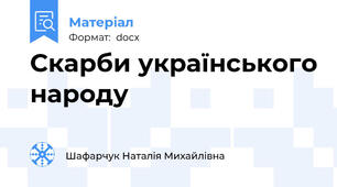 Скарби українського народу