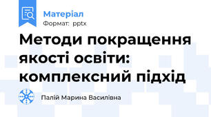 Методи покращення якості освіти: комплексний підхід