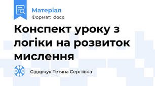 Конспект уроку з логіки на розвиток мислення
