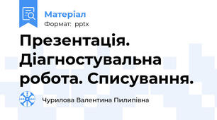 Презентація. Діагностувальна робота. Списування.