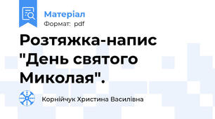 Розтяжка-напис "День святого Миколая".