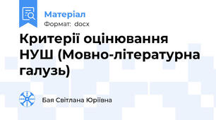 Критерії оцінювання НУШ (Мовно-літературна галузь)