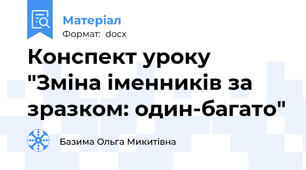 Конспект уроку "Зміна іменників за зразком: один-багато"