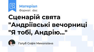 Сценарій свята "Андріївські вечорниці "Я тобі, Андрію..."