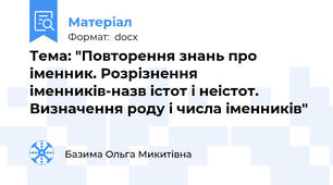 Тема: "Повторення знань про іменник. Розрізнення іменників-назв істот і неістот. Визначення роду і числа іменників"