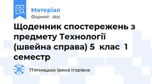 Щоденник спостережень з предмету Технології  (швейна справа) 5  клас  1 семестр