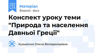 Конспект уроку теми "Природа та населення Давньої Греції"