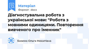 Діагностувальна робота з української мови: "Робота з мовними одиницями. Повторення вивченого про іменник"