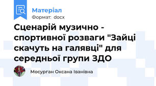 Сценарій музично - спортивної розваги "Зайці скачуть на галявці" для середньої групи ЗДО