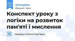 Конспект уроку з логіки на розвиток пам'яті і мислення