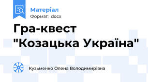 Гра-квест "Козацька Україна"