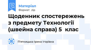 Щоденник спостережень з предмету Технології  (швейна справа) 5  клас