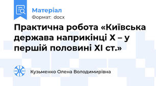 Практична робота «Київська держава наприкінці Х – у першій половині ХІ ст.»