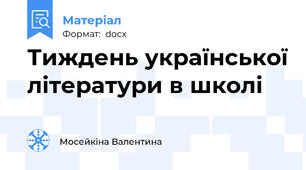 Тиждень української літератури в школі