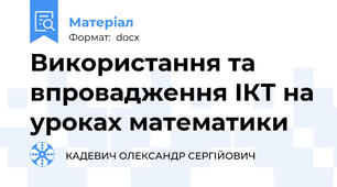 Використання та впровадження ІКТ на уроках математики