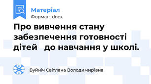 Про вивчення стану  забезпечення готовності дітей   до навчання у школі.
