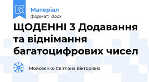 ЩОДЕННІ 3 Додавання та віднімання багатоцифрових чисел