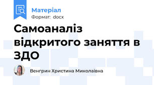 Самоаналіз відкритого заняття в ЗДО