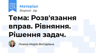 Тема: Розв'язання вправ. Рівняння. Рішення задач.