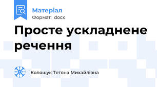 Просте ускладнене речення