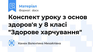 Конспект уроку з основ здоров'я у 8 класі "Здорове харчування"