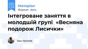 Інтегроване заняття в молодшій групі  «Весняна подорож Лисички»