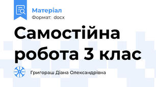 Самостійна робота 3 клас