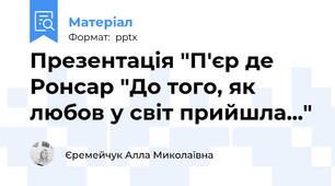Презентація "П'єр де Ронсар "До того, як любов у світ прийшла..."