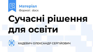 Сучасні рішення для освіти