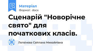 Сценарій "Новорічне свято" для початкових класів.
