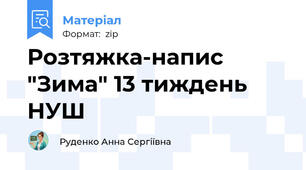 Розтяжка-напис "Зима" 13 тиждень НУШ