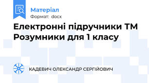 Електронні підручники ТМ Розумники для 1 класу