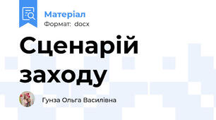 Сценарій заходу