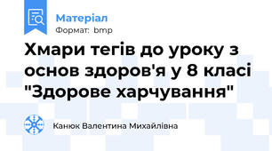 Хмари тегів до уроку з основ здоров'я у 8 класі "Здорове харчування"