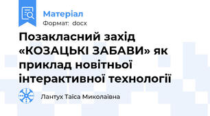 Позакласний захід «КОЗАЦЬКІ ЗАБАВИ» як приклад новітньої інтерактивної технології