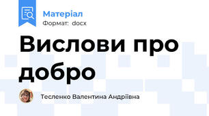 Вислови про добро