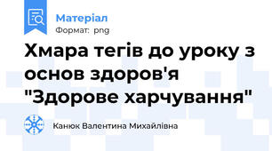 Хмара тегів до уроку з основ здоров'я "Здорове харчування"