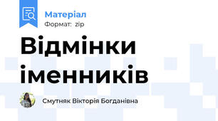 Відмінки іменників