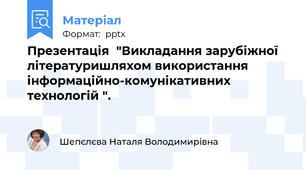 Презентація  "Викладання зарубіжної літературишляхом використання інформаційно-комунікативних технологій ".