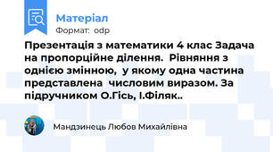 Презентація з математики 4 клас Задача на пропорційне ділення.  Рівняння з однією змінною,  у якому одна частина представлена  числовим виразом. За підручником О.Гісь, І.Філяк..