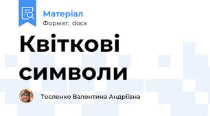 Квіткові символи