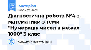 Діагностична робота №4 з математики з теми "Нумерація чисел в межах 1000" 3 клас