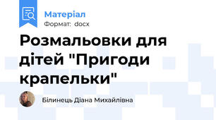 Розмальовки для дітей "Пригоди крапельки"