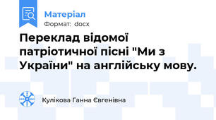 Переклад відомої патріотичної пісні "Ми з України" на англійську мову.