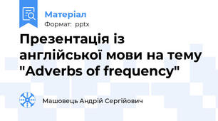 Презентація із англійської мови на тему "Adverbs of frequency"