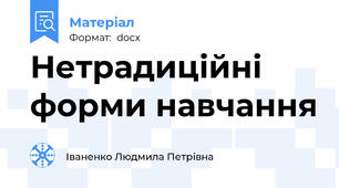 Нетрадиційні форми навчання