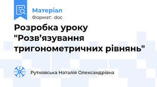 Розробка уроку "Розв’язування тригонометричних рівнянь"